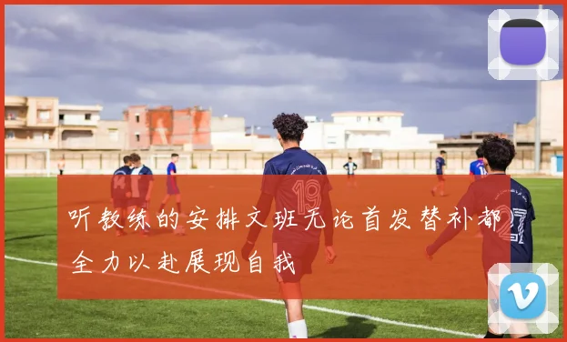 听教练的安排文班无论首发替补都全力以赴展现自我