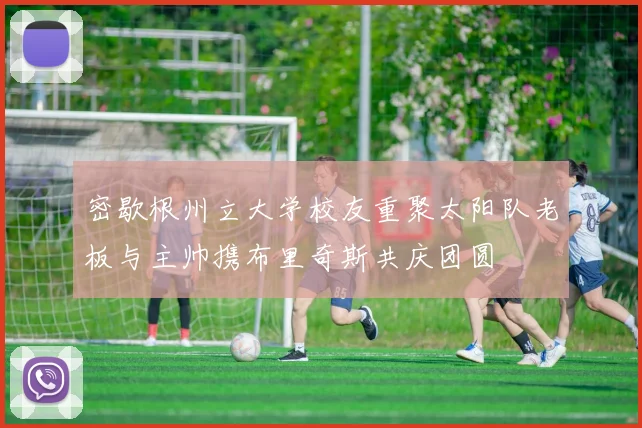 密歇根州立大学校友重聚太阳队老板与主帅携布里奇斯共庆团圆