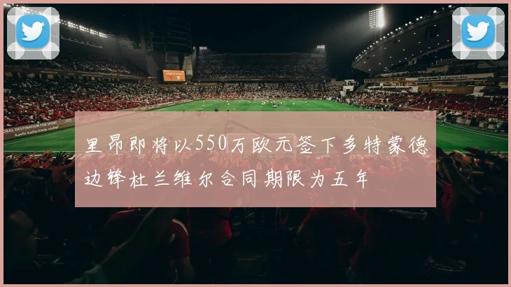 里昂即将以550万欧元签下多特蒙德边锋杜兰维尔合同期限为五年