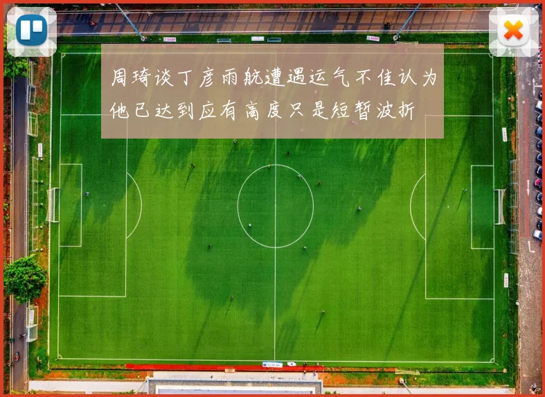 周琦谈丁彦雨航遭遇运气不佳认为他已达到应有高度只是短暂波折