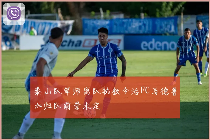 泰山队军师离队执教今治FC马德鲁加归队前景未定